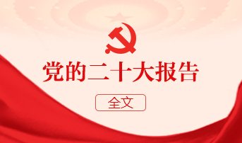 党的二十大报告全文.jpg