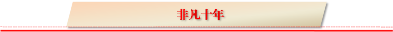 非凡十年.png