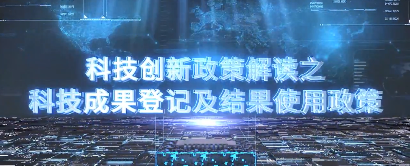 重庆市科技创新政策解读系列——科技成果登记及结果使用政策