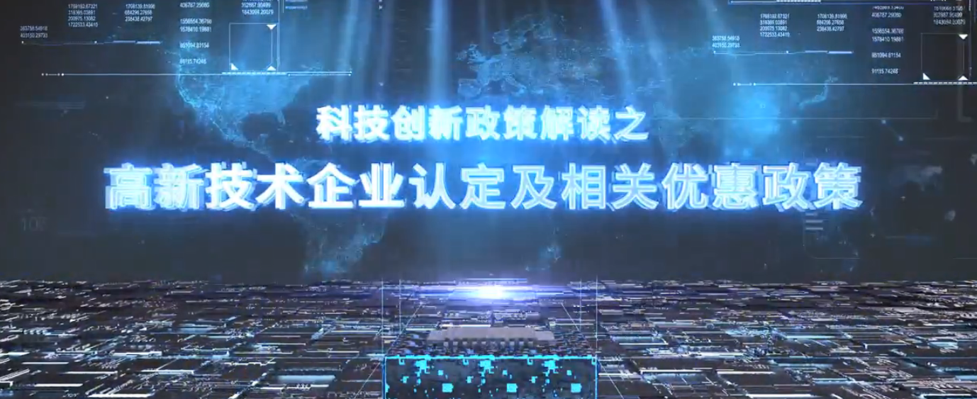 重庆市科技创新政策解读系列——高新技术企业认定及相关优惠政策