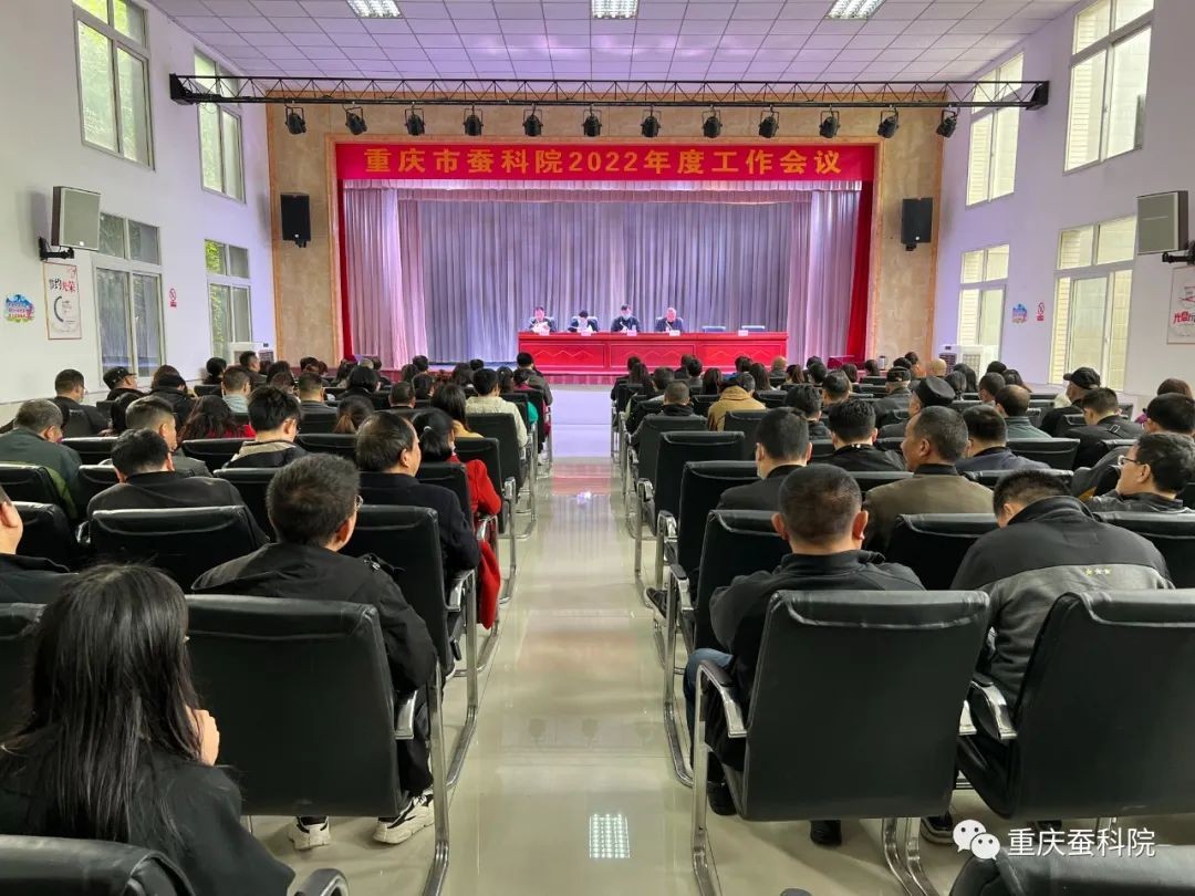 重庆市蚕科院召开年度工作会议