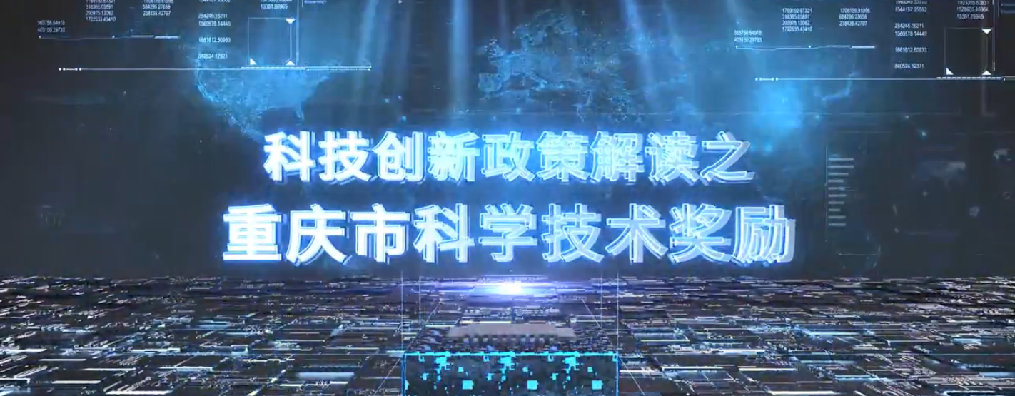 重庆市科技创新政策解读系列——重庆市科学技术奖励