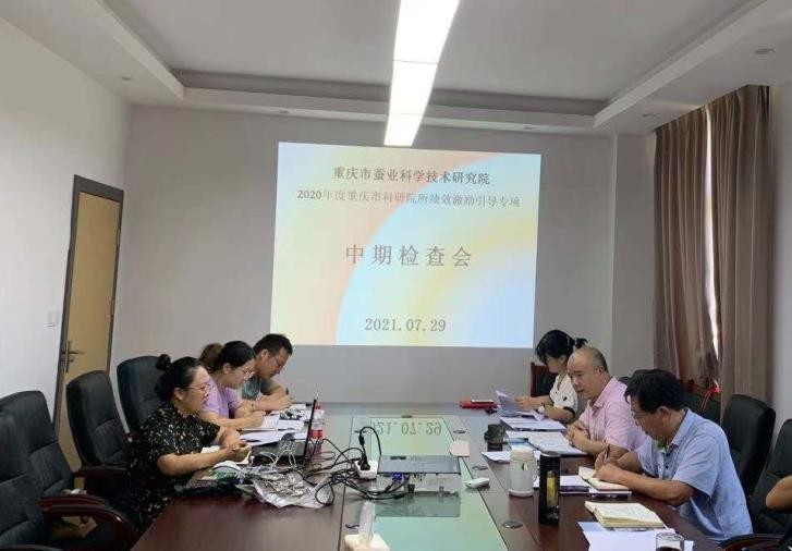 市蚕科院顺利完成2020年度绩效激励引导专项项目中期检查