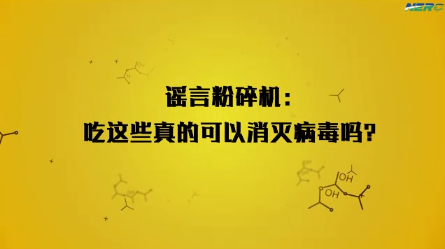 “新型冠状病毒防控”系列微课程 第六期 谣言辨析（55-60）