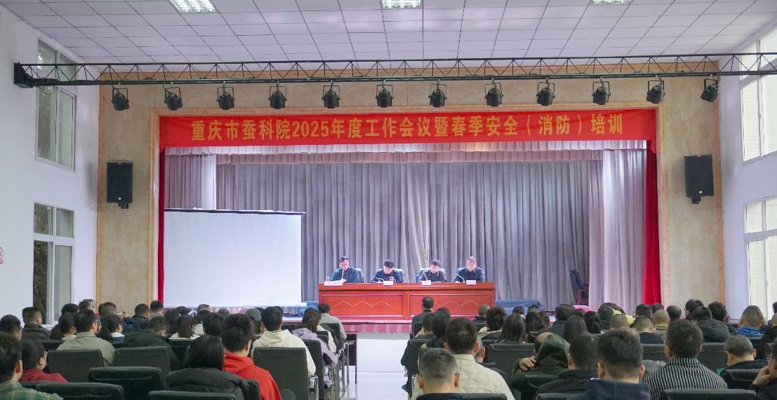 市蚕科院组织召开2025年度工作暨春季安全（消防）培训会