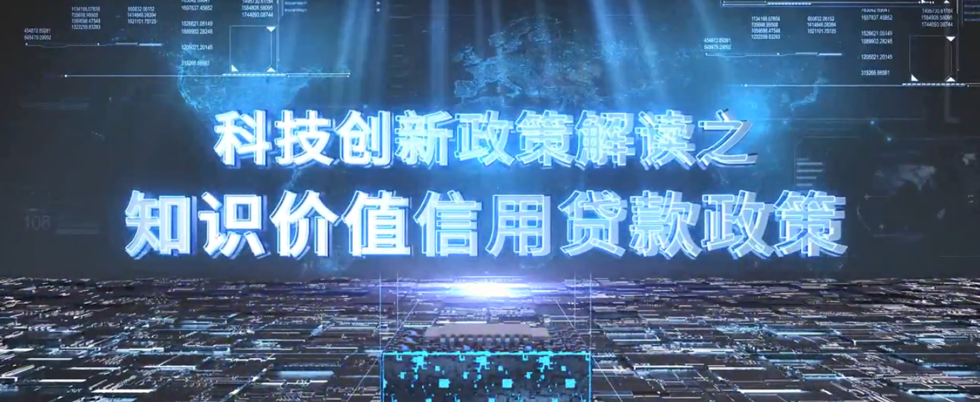 重庆市科技创新政策解读系列——知识价值信用贷款政策