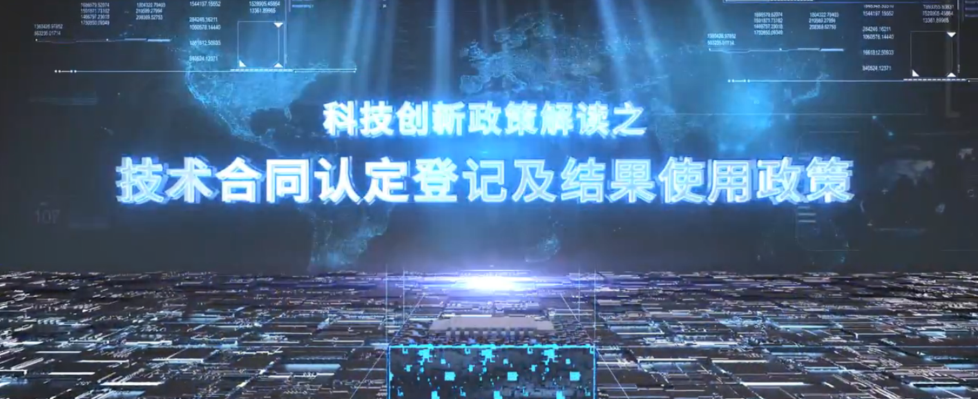 重庆市科技创新政策解读系列——技术合同认定登记及结果使用政策