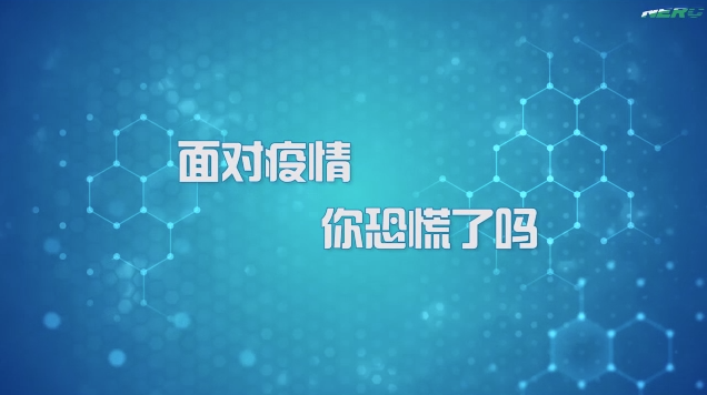 “新型冠状病毒防控”系列微课程 第四期 公众及医护人员心理辅导与干预（一）（35-44）