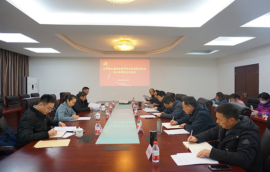 中共重庆市蚕业科学技术研究院委员会召开2022年度民主生活会