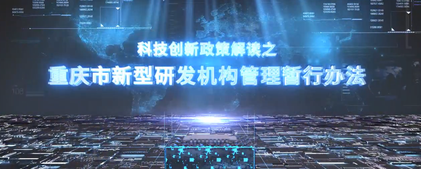 重庆市科技创新政策解读系列——重庆市新型研发机构管理暂行办法