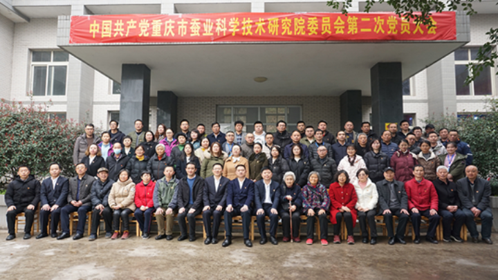 中国共产党重庆市蚕业科学技术研究院委员会第二次党员大会成功召开