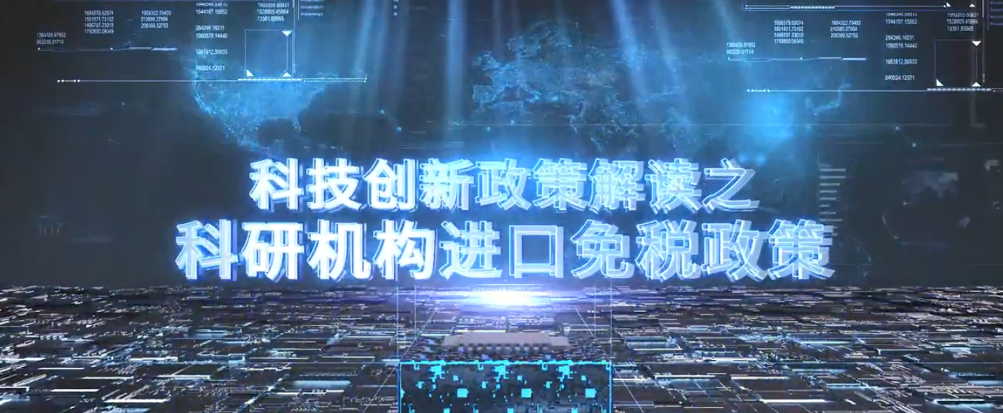 重庆市科技创新政策解读系列——科研机构进口免税政策