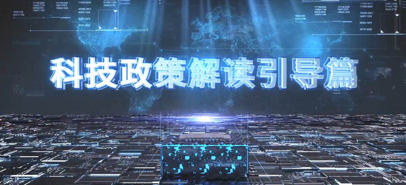 重庆市科技创新政策解读系列——引导篇