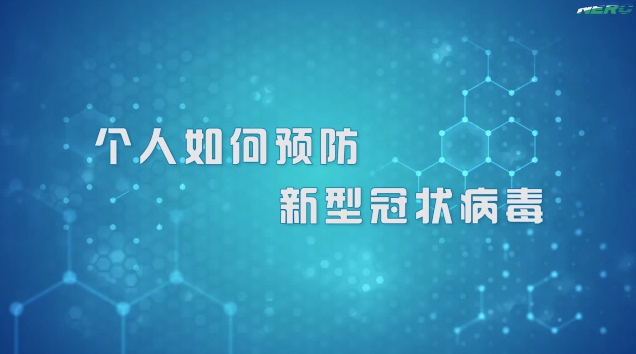 “新型冠状病毒防控”系列微课程 第二期 个人防护（7-20）