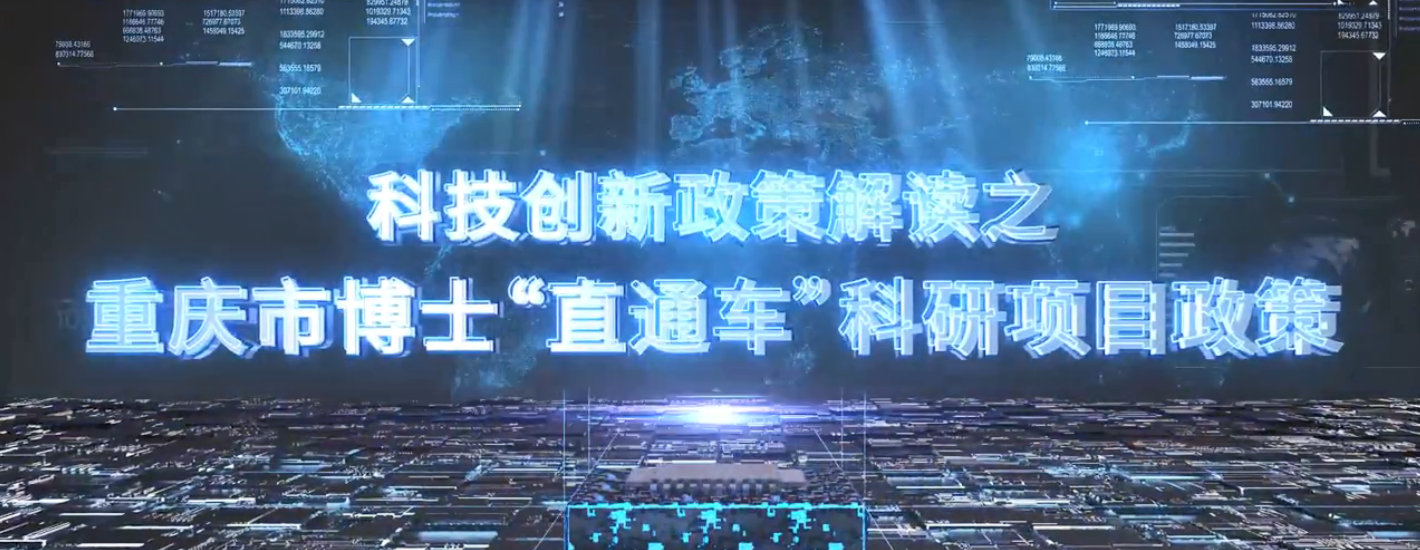 重庆市科技创新政策解读系列——重庆市博士“直通车”科研项目政策