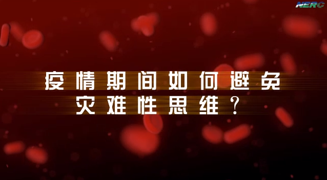 “新型冠状病毒防控”系列微课程 第五期 公众及医护人员心理辅导与干预（二）（45-54）