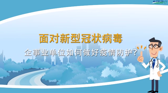 “新型冠状病毒防控”系列微课程 第三期 群体防护（21-34）